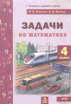 Книга 4кл. Задачи по математике Волков В.В., б-1398, Баград.рф